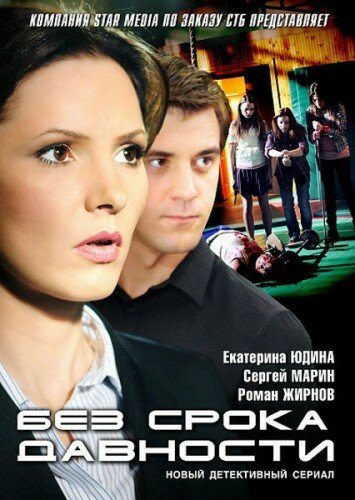 Без срока давности - постер